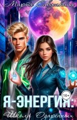 обложка книги Марта Савушкина "Я-Энергия: Школа одаренных"