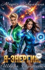 обложка книги Марта Савушкина "Я-Энергия: Школа одаренных"