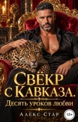 обложка книги Алекс Стар "Свёкр с Кавказа. Десять уроков любви"