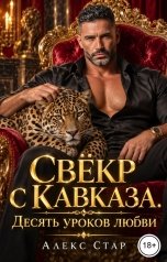 обложка книги Алекс Стар "Свёкр с Кавказа. Десять уроков любви"
