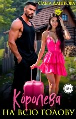 обложка книги Ольга Дашкова "Королева на всю голову"