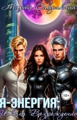 обложка книги Марта Савушкина "Я - Энергия: Школа Возрождения"