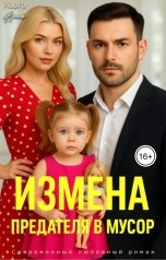 обложка книги Марго Фрай "Измена. Предателя в мусор"