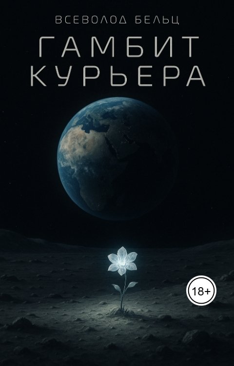 Обложка книги Всеволод Бельц Гамбит курьера