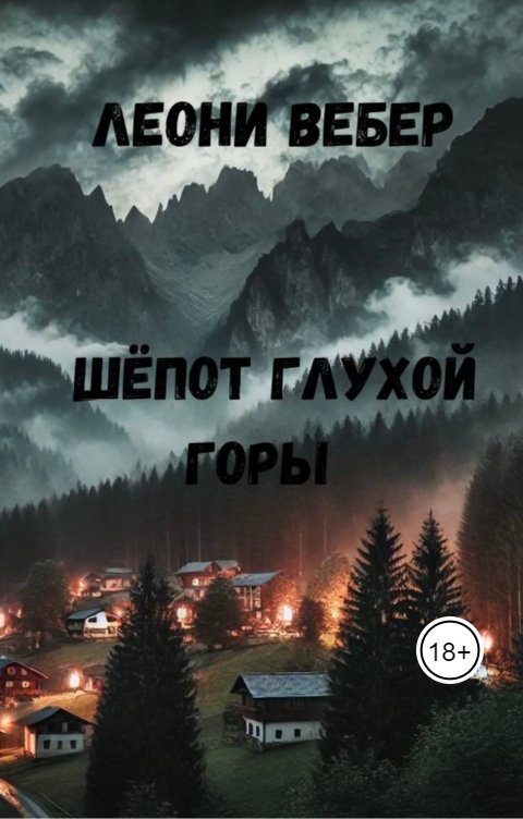 Обложка книги Леони Вебер Шёпот глухой горы