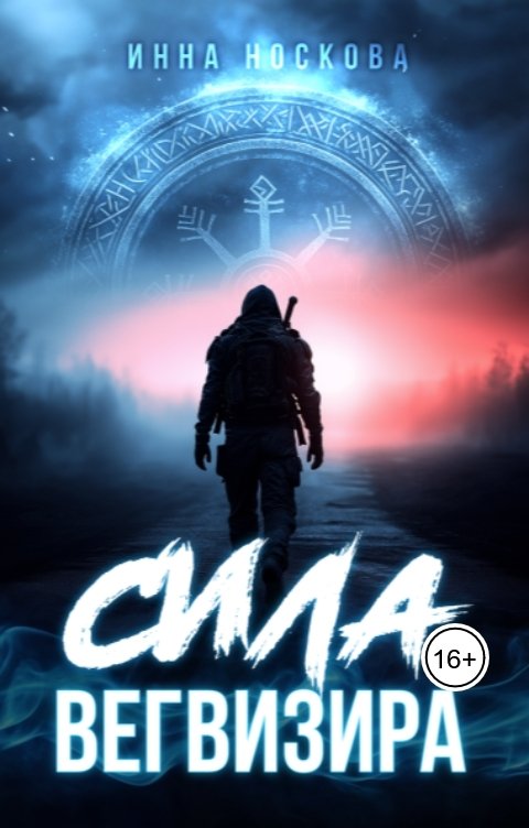 Обложка книги Инна Носкова Сила Вегвизира
