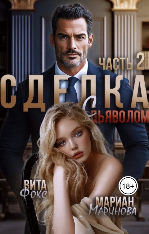 Обложка книги Вита Фокс Сделка с дьяволом. Часть 2