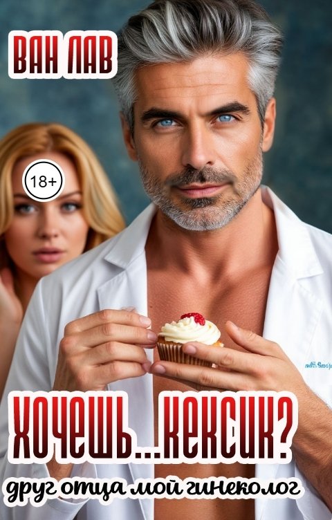 Обложка книги Ван Лав Хочешь...кексик? Друг отца мой гинеколог