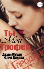 обложка книги Юлия Динэра, Джули О'Мэлл "Ты - мой трофей"