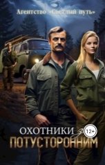 обложка книги Алексей Губарев "Охотники за потусторонним"