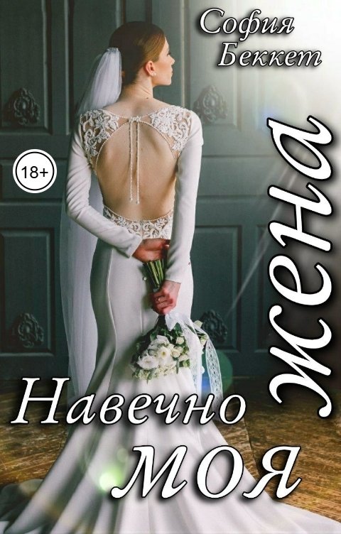 Обложка книги София Беккет Навечно моя жена
