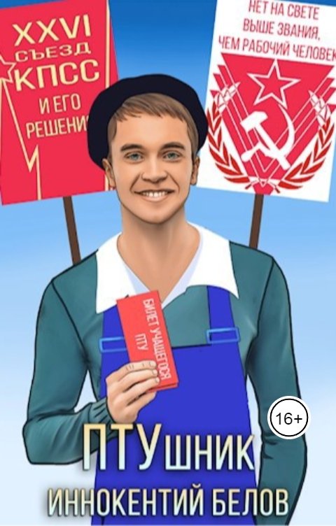 Обложка книги Иннокентий Белов ПТУшник