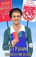 обложка книги Иннокентий Белов "ПТУшник"
