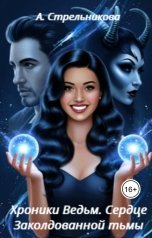 обложка книги Анастасия Стрельникова "Хроники Ведьм. Сердце заколдованной тьмы"