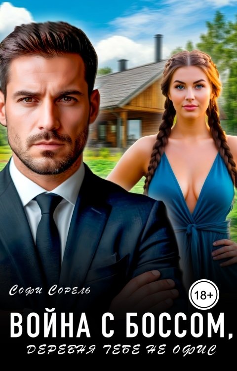 Обложка книги Софи Сорель Война с боссом, или деревня тебе не офис
