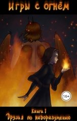 обложка книги Нина Цуканова "Игры с огнем. Книга 1"