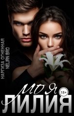 обложка книги Nelian Bro, Наргиза Огненная "Моя Лилия"