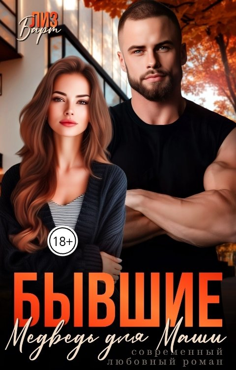 Обложка книги Лиз Барт Бывшие. Медведь для Маши