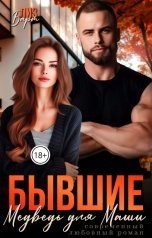 обложка книги Лиз Барт "Бывшие. Медведь для Маши"