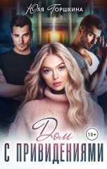 обложка книги Yulia Gorshkina "Дом с привидениями"