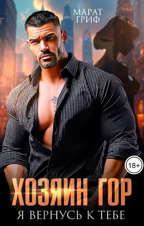 Обложка книги Марат Гриф Хозяин гор. Я вернусь к тебе