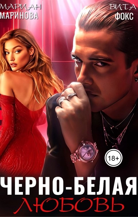 Обложка книги Вита Фокс Черно-белая любовь