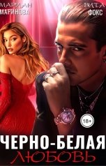 обложка книги Вита Фокс, Мариан Маринова "Черно-белая любовь"