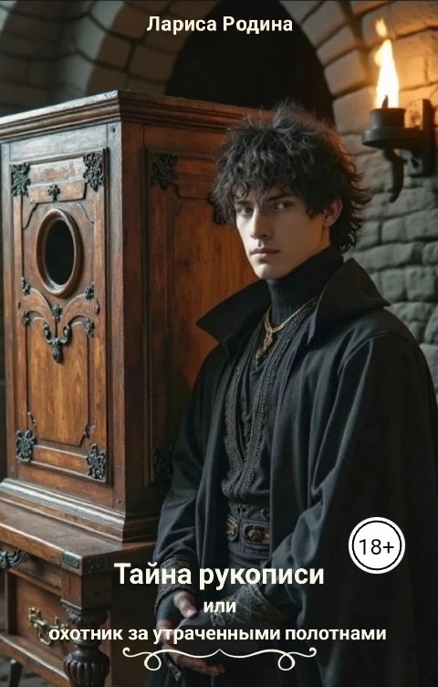 Обложка книги Лариса Родина Тайна рукописи, или охотник за утраченными полотнами
