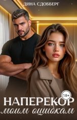 обложка книги Дина Сдобберг "Наперекор моим ошибкам"