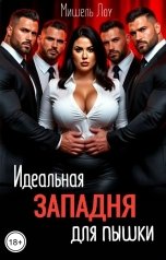 обложка книги Мишель Лоу "Идеальная западня для пышки"
