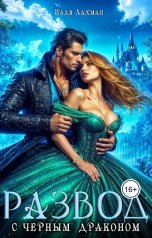 обложка книги Надя Лахман "Развод с черным драконом"
