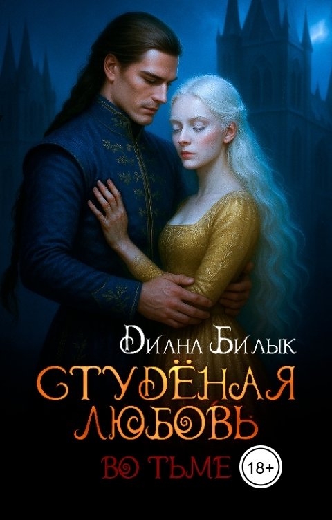 Обложка книги Диана Билык Студёная любовь. Во тьме