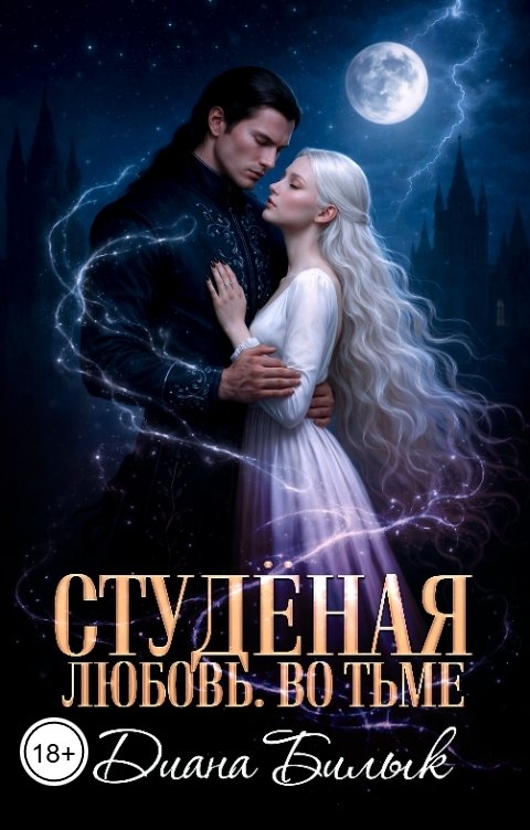 Обложка книги Диана Билык Студёная любовь. Во тьме