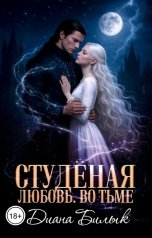 обложка книги Диана Билык "Студёная любовь. Во тьме"