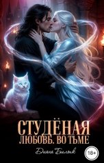 обложка книги Диана Билык "Студёная любовь. Во тьме"