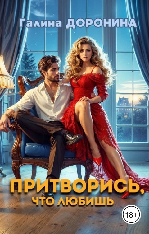 Обложка книги Галина Доронина Притворись, что любишь