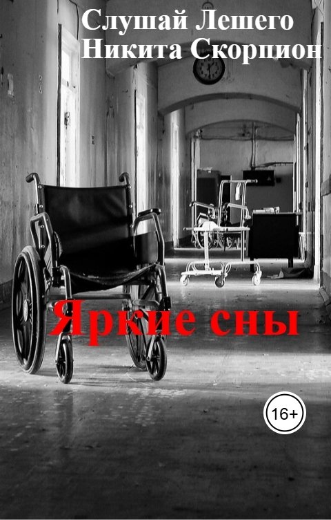 Обложка книги Слушай Лешего Яркие сны