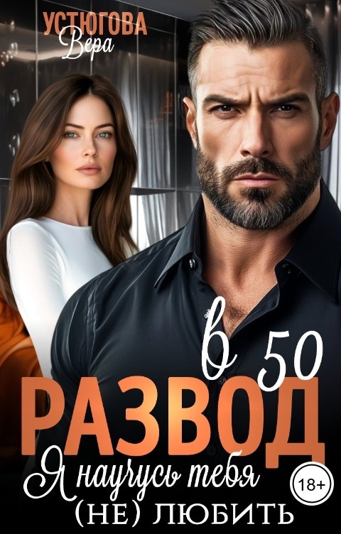 Обложка книги Вера Устюгова Развод в 50. Я научусь тебя (не) любить