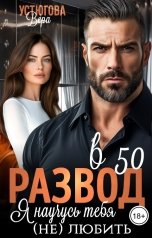 обложка книги Вера Устюгова "Развод в 50. Я научусь тебя (не) любить"