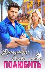 обложка книги Ева Валетти "Вернуться, чтобы снова полюбить"