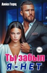 обложка книги Анна Герц "Ты забыл. Я нет"