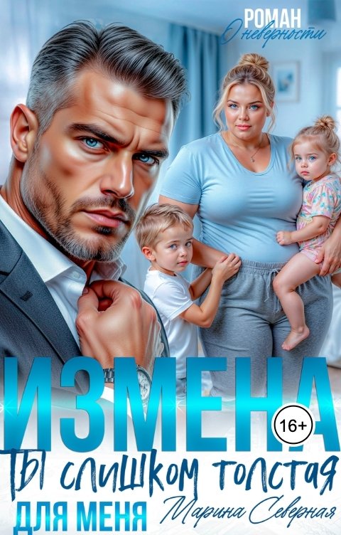 Обложка книги Марина Северная Измена. Ты слишком толстая для меня