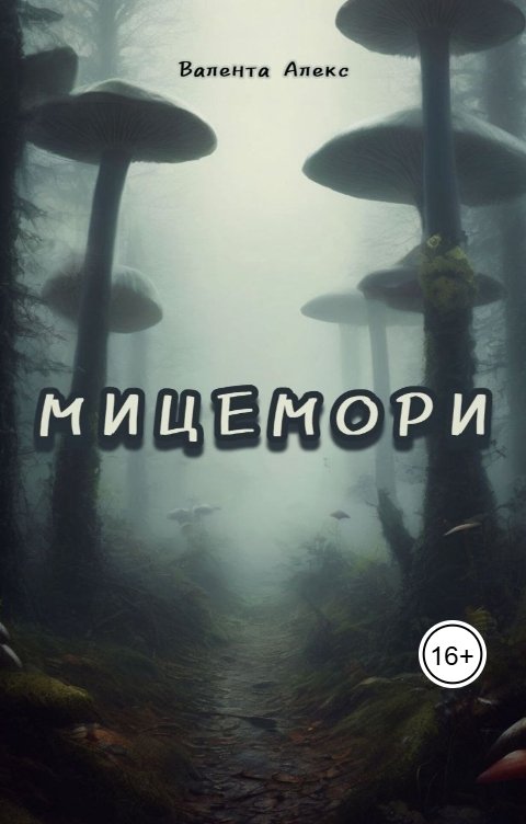 Обложка книги Валента Алекс Мицемори