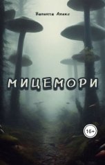 обложка книги Валента Алекс "Мицемори"