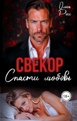 обложка книги Ольга Росс "Свекор. Спасти любовь"