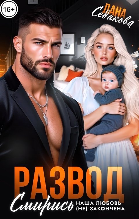 Обложка книги Дана Седакова Развод. Смирись, наша любовь (не) закончена