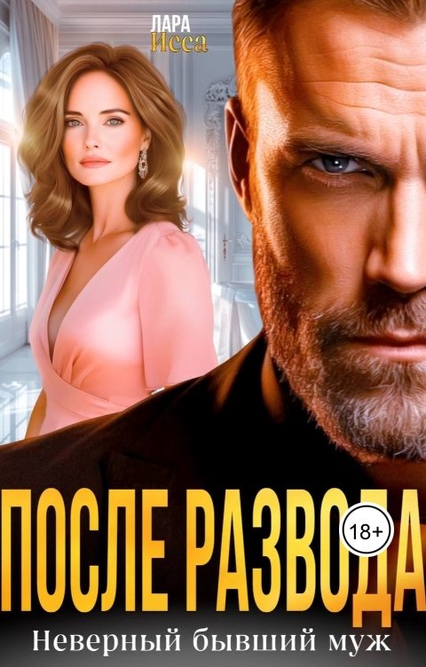Обложка книги Лара Исса После развода. Неверный бывший муж.