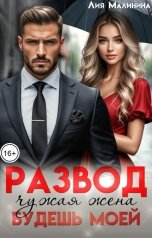 обложка книги Лия Малинина "Развод. Чужая жена, будешь моей"