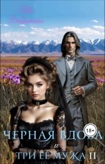 обложка книги Ева Добринская "Черная вдова и три ее мужа. Второй муж"