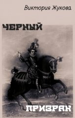 обложка книги Виктория Жукова "Черный призрак"